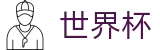 2026FIFA世界杯官方主页 - 亚洲顶级赔率对比